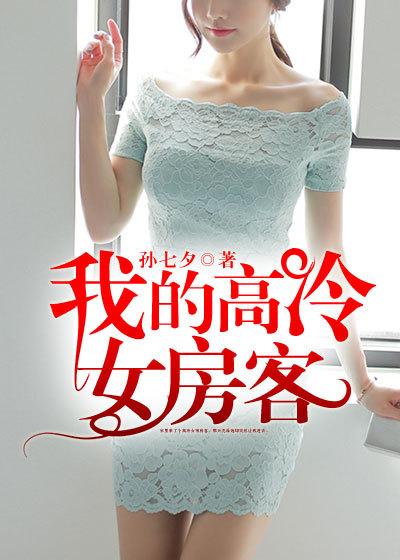 我的高冷女房客有哪些老婆