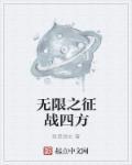 征战四方是什么生肖