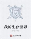 我的生存世界胡须怎么获得