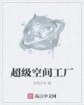 超级空间小农妇