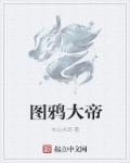 鸦图是什么意思