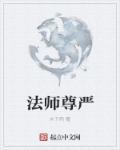 对于法师的恭敬语言