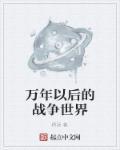 万年以后的战争世界还存在吗