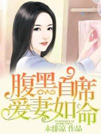 刻骨惊婚首席爱妻如命免费阅读