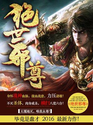 绝世邪尊主角介绍