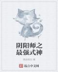 阴阳师之最强式神阵容