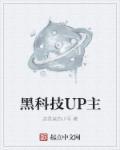 黑科技up主笔趣阁