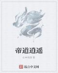 师兄修的逍遥道