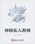 私人教师需要什么证件