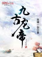 无古龙帝