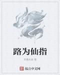 路仙是什么意思