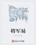 将军易得一将难求