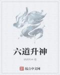 六道托斯为什么是神