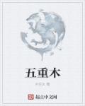 五重木的人是不是会读书