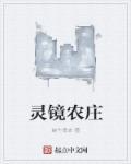 镜岭农家乐