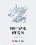 现世界来的雷神叫什么