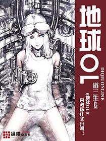 地球ol游戏系统3d漫画