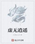 虚无逍遥主神