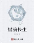 应星为什么变成长生种