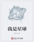 我是星球的主宰者400字作文