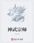 神武师父喜好