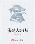 我是大宗师漫画