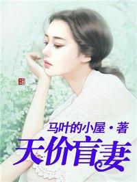 天价盲女总裁豪夺成瘾全文