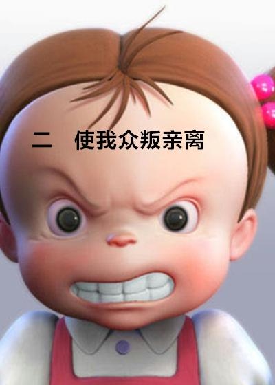 什么样的人会众叛亲离