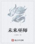 巫师三谈未来