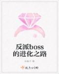 反派boss是怎么走上正道