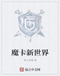 魔卡时代我能看到魔卡进化方向