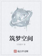 筑梦空间是什么意思挂画