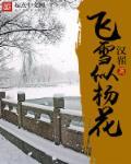 飞雪似杨花今年春季杨花似雪