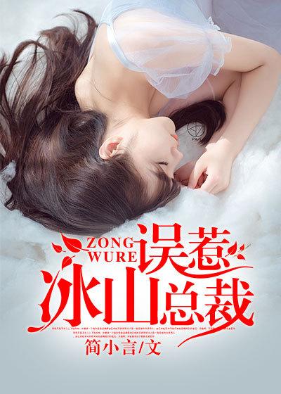 误惹冰山女总裁后结局