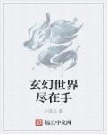 玄幻世界是什么意思