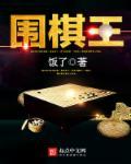 围棋王倩钰