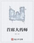 首席药师是什么意思