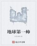 帅爆全地球