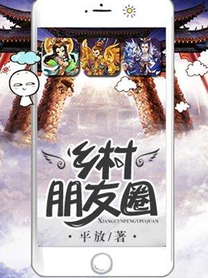 乡村朋友圈百度百科