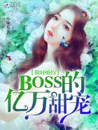 限时婚约 boss的亿万甜宠