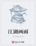 江湖画是什么意思