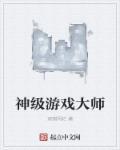 神级游戏大师TXT