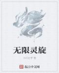 无限怪灵世界