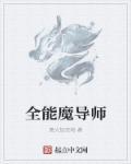 魔导师兽