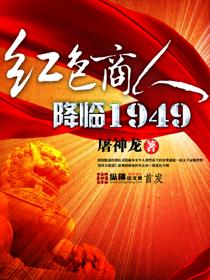 红色商人降临1950