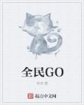 全民go