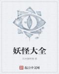 阴阳师悬赏任务神秘妖怪大全