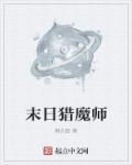 末日猎魔师起点中文网