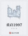 重启1997 西门俗人