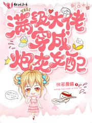 满级大佬穿成炮灰女配漫画